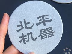 -北平机器Peiping Machine(方家店)