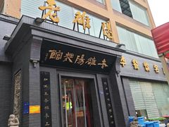 -老雒阳面馆·水席(定鼎门店)