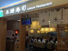 门面-禾绿寿司·定食·拉面·烧炸(喜荟城店)