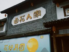-百花人家(门城水岸店)
