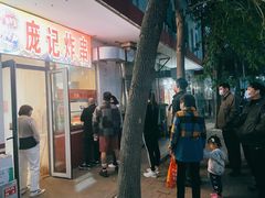 门面-庞记炸串