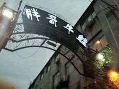 -胖哥牛蛙龙虾烧烤城(育才路店)