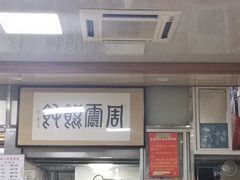 -周震馄饨