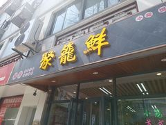 -聚笼鲜美食(凤凰街店)