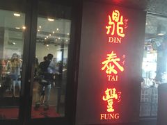 -鼎泰丰(46th street)