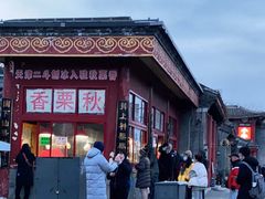 -秋栗香(地安门店)