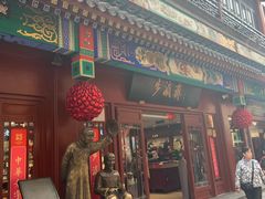 -步瀛斋(大栅栏西街店)