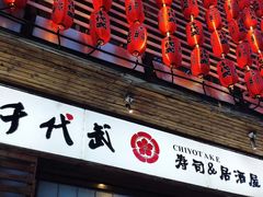门面-千代武日本料理(开发区店)