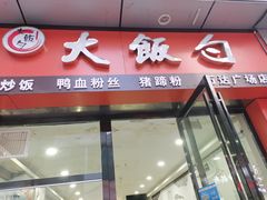 门面-大饭勺(万达金街店)