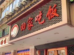 门面-回家吃饭·地道南昌菜(建德观总店)