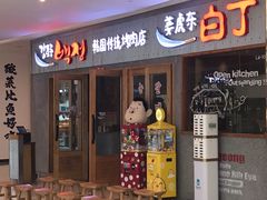 -姜虎东白丁烤肉(虹桥天地店)