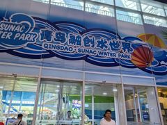 -青岛东方影都融创水世界