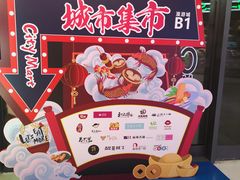 -CITY MART城市集市(中庚漫游城店)