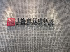 -上海观复博物馆