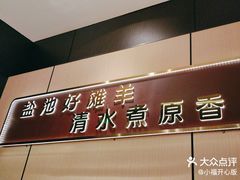 -百草滩羊清水涮羊肉(长城路店)