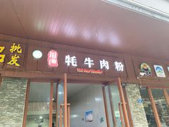 门面-川姐牦牛肉粉(沟口店)