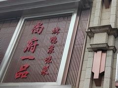 -尚府一品·烤鸭·新京菜(圆明园店)