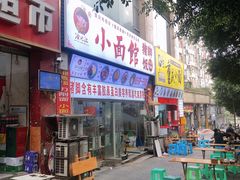 门面-渝之汇牛肉豌杂面
