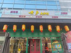 -黄弟大排档·湖南菜·小龙虾·小海鲜(凯旋北路店)
