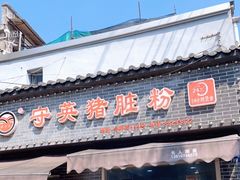 门面-守英猪脏粉(仓桥街店)