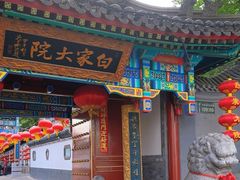 -白家大院·王府宫廷菜(苏州街店)