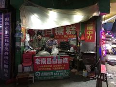 -老南昌白糖糕(大士院店)