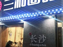 门面-刘氏三和面馆