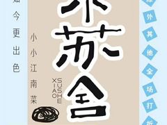 -小苏舍餐厅(木渎店)