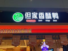 -但家香酥鸭(花溪民主路店)