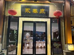 -永青泉汗蒸广场(大运河博物馆店)