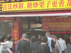 -高记桂花糖炒栗(鼓楼店)