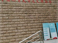 -中国地质大学逸夫博物馆