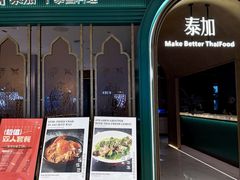 -BetterThai 泰加(苏州中心店)