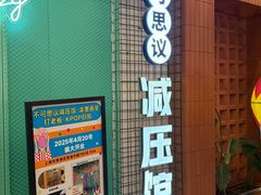 -不可思议减压馆·解压博物馆·摔碗发泄·团建定制