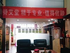 -脊艾堂推拿·艾灸(美年广场店)