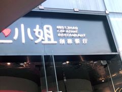 门面-赵小姐丨新中餐(曲江店)