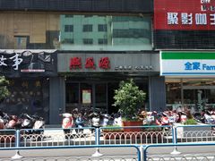 -熙盛源(复兴路店)