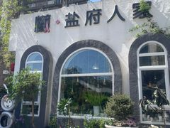 -懒人盐府人家(安贞店)