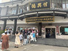-德兴馆(广东路总店)