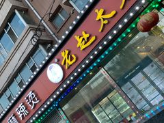 门面-老赵太太麻辣烫涮肚馆(大经路店)
