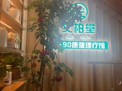 -艾柏堂·经络·艾灸调理(中天健店)
