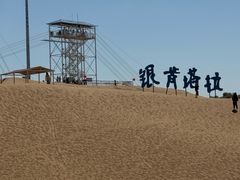 -银肯塔拉沙漠生态旅游景区