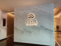 -粤江春·早茶·潮粤菜·宴会(罗湖宝能中心店)