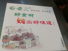 -屯老二农家铁锅炖·行业领军者(梅江店)