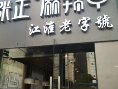 门面-张正麻辣串(宿州路店)