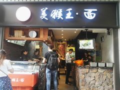 门面-豫楚源美猴王·面(武展店)