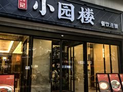 -吴记小园楼(白塔西路总店)