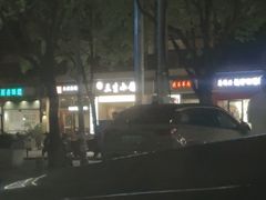 -三生小馆(亭知路店)