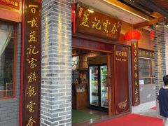 -蓝记云吞(正果店)