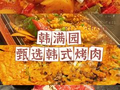 -韩满园· 甄选韩式烤肉